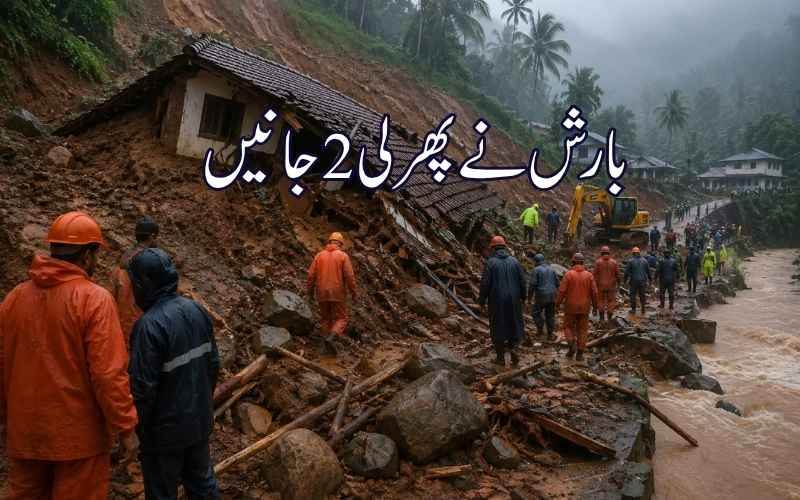 کیرالہ میں موسلا دھار بارش سے لینڈ سلائیڈنگ، 2 افراد ہلاک، متعدد افرادلا پتہ 